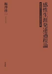 【中古】 感性生涯発達過程論 造形表現からとらえる福祉感性学の基幹