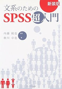 【中古】 文系のためのSPSS超入門