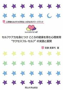 【中古】 セルフケア力を身につけ こころの健康を育む心理教育“サクセスフル・セルフ”の実践と展開 (岡山大学版教科書)