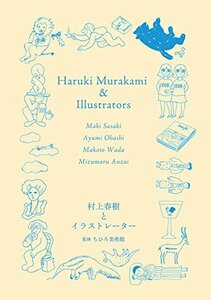 【中古】 村上春樹とイラストレーター -佐々木マキ、大橋歩、和田誠、安西水丸-