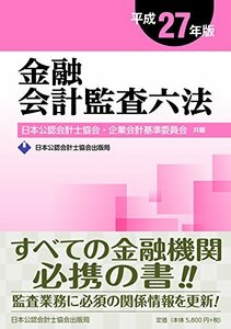 【中古】 金融会計監査六法 平成27年版