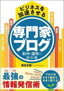 【中古】 ビジネスを加速させる 専門家ブログ制作・運用の教科書