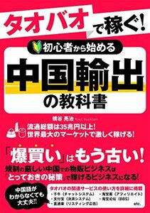 【中古】 タオバオで稼ぐ! 初心者から始める中国輸出の教科書