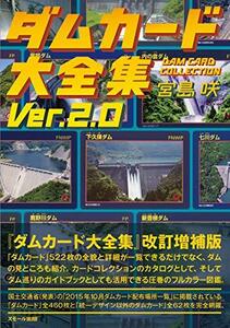 【中古】 ダムカード大全集 Ver.2.0