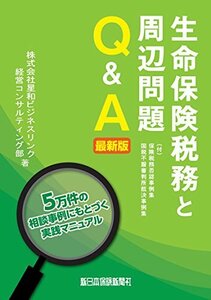 【中古】 生命保険税務と周辺問題Q&A 最新版