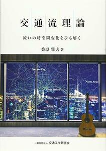 【中古】 交通流理論 流れの時空間変化をひも解く