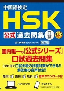 【中古】 中国語検定 HSK 公式 過去問集 口試 2013年度版 改訂版