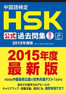 【中古】 中国語検定HSK公式過去問集5級[2015年度版] 音声DL付 (中国語検定HSK公式過去問集2015年度版)
