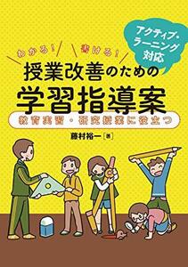 【中古】 アクティブ・ラーニング対応 わかる! 書ける! 授業改善のための学習指導案 教育実習・研究授業に役立つ