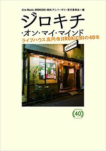 【中古】 ジロキチ・オン・マイ・マインド~ライブハウス高円寺JIROKICHIの40年~ (ele-king books