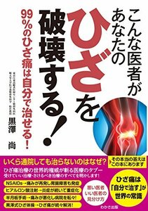 【中古】 こんな医者があなたのひざを破壊する! (わかさカラダネBooks)