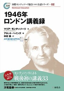 【中古】 1946年ロンドン講義録 (国際モンテッソーリ協会(AMI)公認シリーズ02)