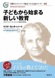 【中古】 子どもから始まる新しい教育 (国際モンテッソーリ協会(AMI)公認シリーズ)