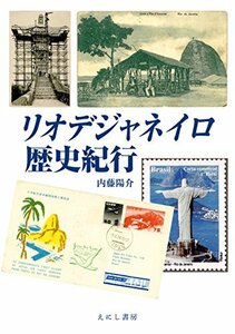 【中古】 リオデジャネイロ歴史紀行