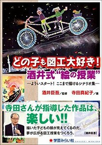 【中古】 どの子も図工大好き! 酒井式 絵の授業 よういスタート! ここまで描けるシナリオ集