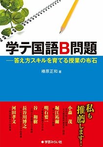 【中古】 学テ国語B問題 ── 答え方スキルを育てる授業の布石