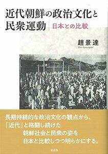 【中古】 近代朝鮮の政治文化と民衆運動 日本との比較