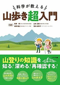 【中古】 科学が教える 山歩き超入門