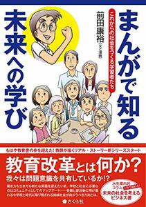 【中古】 まんがで知る未来への学び これからの社会をつくる学習者たち