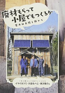 【中古】 廃材もらって小屋でもつくるか 電力は太陽と風から