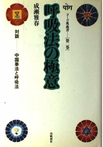 【中古】 呼吸法の極意 (ヨーガ奥義書)