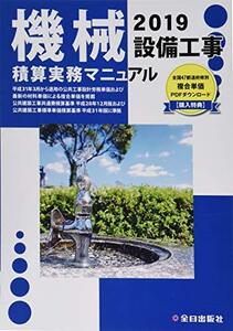 【中古】 機械設備工事積算実務マニュアル 令和元年度版