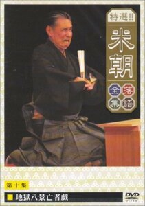 【中古】 特選!!米朝落語全集 第十集 [DVD]