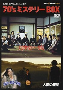 【中古】 角川映画クラシックスBOX 70年代ミステリー編 [DVD]