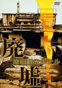 【中古】 廃墟 摩耶観光ホテル [DVD]