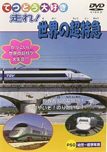 【中古】 走れ! 世界の超特急 [DVD]