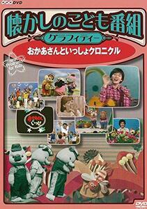 【中古】 懐かしのこども番組グラフィティー ~おかあさんといっしょクロニクル~ [DVD]