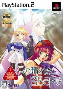 【中古】 この晴れた空の下で 数量限定版