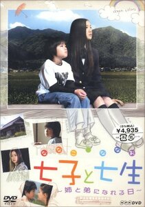 【中古】 七子と七生~姉と弟になれる日~ [DVD]