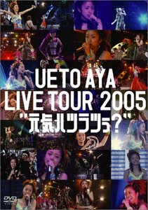 【中古】 UETO AYA LIVE TOUR 2005 元気ハツラツぅ? [DVD]