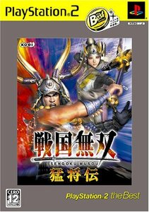 【中古】 戦国無双 猛将伝 PlayStation 2 the Best