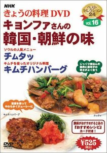 【中古】 NHKきょうの料理 キョンファさんの韓国・朝鮮の味 [DVD]