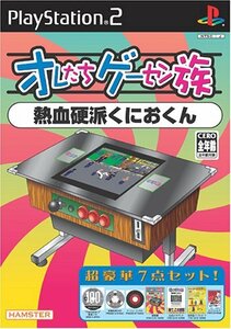 【中古】 オレたちゲーセン族 熱血硬派くにおくん