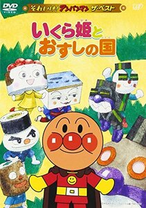 【中古】 それいけ!アンパンマン ザ・ベスト いくら姫とおすしの国 [DVD]