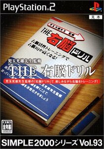 【中古】 SIMPLE2000シリーズ Vol.93 THE 右脳ドリル