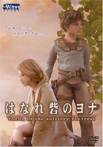 【中古】 はなれ砦のヨナ [DVD]