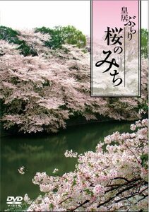 【中古】 桜のみち~皇居ぶらり~ [DVD]