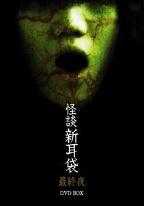 【中古】 怪談新耳袋 最終夜 DVD BOX