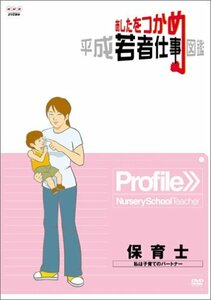 【中古】 あしたをつかめ 平成若者仕事図鑑 保育士 私は子育てのパートナー [DVD]