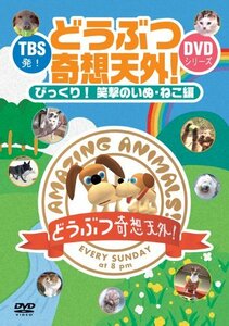 【中古】 TBS発!どうぶつ奇想天外!DVDシリーズ びっくり!笑撃のいぬ・ねこ編