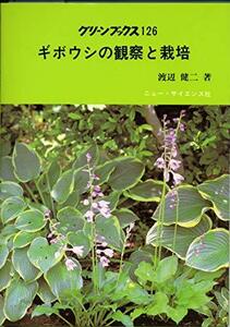 【中古】 ギボウシの観察と栽培 (1985年) (グリーンブックス 126 )
