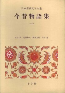 【中古】 日本古典文学全集 21 今昔物語集 (1971年)