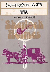 【中古】 シャーロック・ホームズの冒険 (1960年) (創元推理文庫)