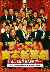 【中古】 すっごい吉本新喜劇LA&JAPANツアー ~最初で最後の豪華共演!漫才・落語に新喜劇~ [DVD]