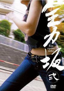 【中古】 全力坂 弐 [DVD]