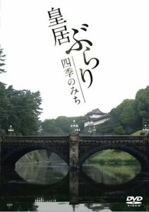 【中古】 皇居ぶらり 四季のみち [DVD]